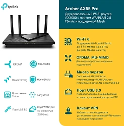 Роутер беспроводной TP-Link Archer AX55 Pro AX3000 100/1000/2500BASE-T черный