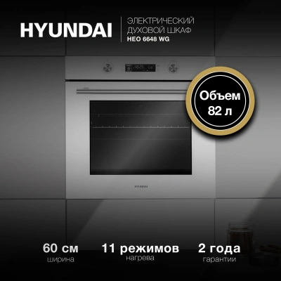 Духовой шкаф Электрический Hyundai HEO 6648 WG белый