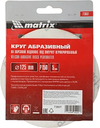 Диск абразивный Matrix 73807 d=125мм (шлифовальные машины/дрели) (упак.:5шт)
