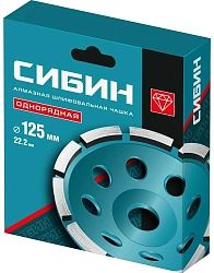 Чашка Сибин 33442-125 d=125мм d(посад.)=22.2мм (угловые шлифмашины)
