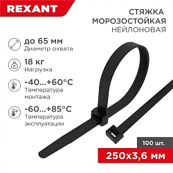 Стяжка пластиковая Rexant 87-0251 250x3.6мм (упак:100шт) нейлон внешний (-60/+85) черный
