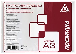 Папка-вкладыш Бюрократ Премиум 013AG3 глянцевые A3 горизонтальный 30мкм (упак.:50шт)