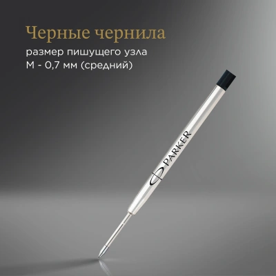 Стержень шариковый Parker QuinkFlow Z08 (1950366) B 1.2мм черные чернила блистер