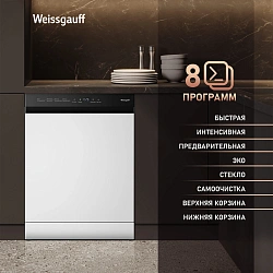 Посудомоечная машина Weissgauff DW 6038 W Inverter белый (полноразмерная) инвертор
