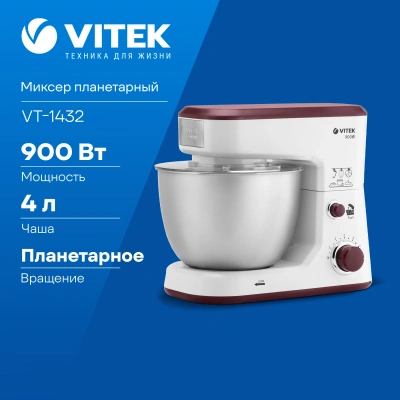 Миксер планетарный Vitek VT-1432 900Вт белый