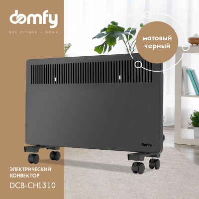 Конвектор Domfy DCB-CH1310 1000Вт черный