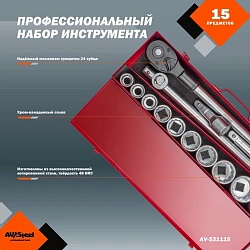 Набор инструментов Av Steel AV-531115 15 предметов (жесткий кейс)