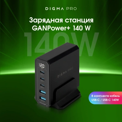 Настольное зар./устр. Digma Pro DPW10A 140W 5A (PD+QC) 3хUSB-C/2xUSB-A универсальное черный (DPW1A4G024BK)