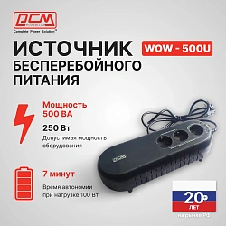 Источник бесперебойного питания Powercom WOW 500U 250Вт 500ВА черный