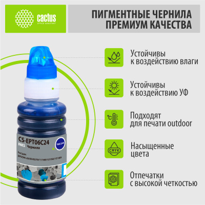 Чернила Cactus CS-EPT06C24 112C голубой пигментный 70мл для Epson L6550/6570/11160/15150/15160