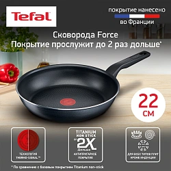 Сковорода Tefal Force 4218022 круглая 22см покрытие: антипригарное ручка несъемная (без крышки) черный (9100048314)