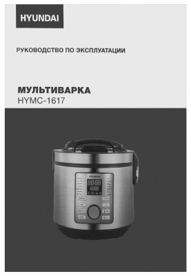 Мультиварка Hyundai HYMC-1617 5л 900Вт серебристый/черный