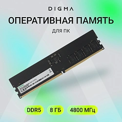 Память DDR5 8Gb 4800MHz Digma DGMAD5480008S RTL PC5-38400 CL40 DIMM 288-pin 1.1В single rank Ret