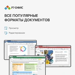 Офисное приложение Р7-Офис Для бизнеса. 15 польз. 1 год. Скретч-карта. (R7DT.RTL.15.1Y.BE.CRD)