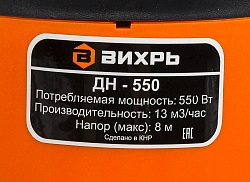 Насос дренажный Вихрь ДН-550 550Вт 10020л/час (68/2/9)