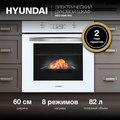 Духовой шкаф Электрический Hyundai HEO 6646 WG белый