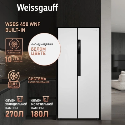 Холодильник Weissgauff WSBS 450 WNF Built-in 2-хкамерн. белый