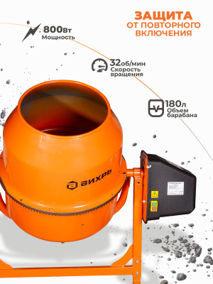Бетономешалка Вихрь БМ-180 электрич. бар.:180л г.р.:130л 800Вт (74/1/4)