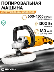 Углошлифовальная машина Вихрь УШМ-180/1300П 1300Вт 4500об/мин рез.шпин.:M14 d=180мм (72/12/13)