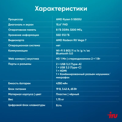 Ноутбук IRU Калибр 15PH Ryzen 5 5500U 8Gb SSD512Gb AMD Radeon Graphics 15.6" IPS FHD (1920x1080) FreeDOS black WiFi BT Cam 4350mAh (2054001)