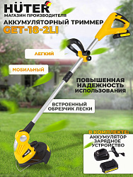 Триммер электрический Huter GET-20-2Li аккум. неразбор.штан. реж.эл.:леска