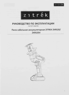 Сабельная пила Zitrek ZKRS20V 250Вт аккум. 3000ход/мин (082-1891)