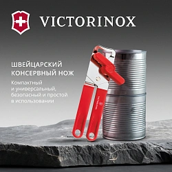 Открывалка Victorinox Utensils красный упак.:европодвес (7.6857)