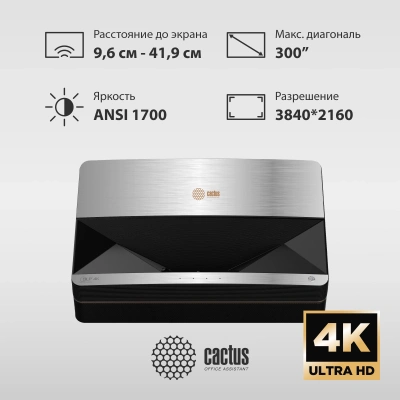 Проектор Cactus CS-U1.SG DLP 1700Lm ANSI (3840x2160) 800000:1 ресурс лампы:25000часов 2xUSB typeA 2xHDMI 9.7кг