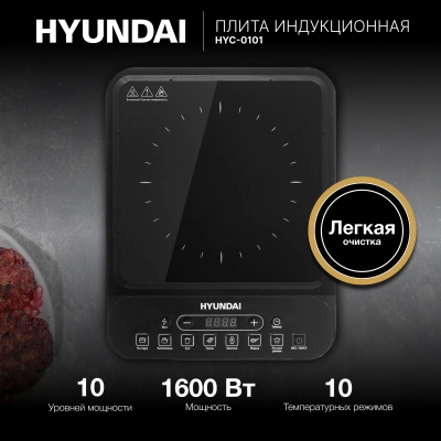 Плита Индукционная Hyundai HYC-0101 черный стеклокерамика (настольная)
