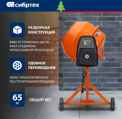 Бетономешалка Сибртех БСН-220 электрич. бар.:220л г.р.:110л 1000Вт (95515)