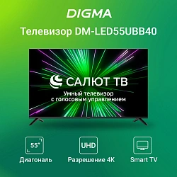 Телевизор LED Digma 55" DM-LED55UBB40 Салют ТВ Frameless Metal черный 4K Ultra HD 60Hz DVB-T DVB-T2 DVB-C DVB-S DVB-S2 USB WiFi Smart TV