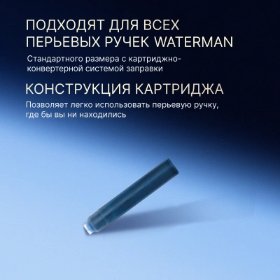 Картридж Waterman International (CWS0110950) Serenity Blue чернила для ручек перьевых (6шт)