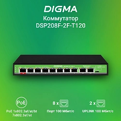 Коммутатор Digma DSP208F-2F-T120 DSP208F-2F-T120 V1 (L2) 10x100Мбит/с 8PoE 8PoE+ 120W неуправляемый