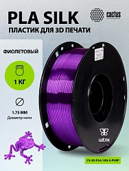Пластик для принтера 3D Cactus CS-3D-PLA-1KG-S-PURP PLA SILK d1.75мм 1кг L326м 1цв.