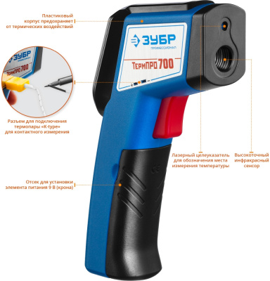 Пирометр Зубр Профессионал ТермоПРО 700 синий/черный (45721-650)
