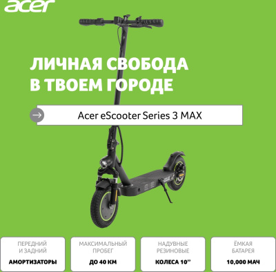 Электросамокат Acer ES Series 3 Max AES203 10000mAh черный (без сумки)