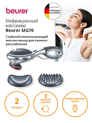Массажер Beurer MG70 22Вт серый (649.05)