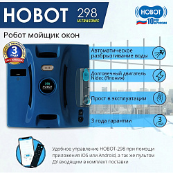 Мойщик окон Hobot 298 шир.скреб.:240мм пит.:от сети синий