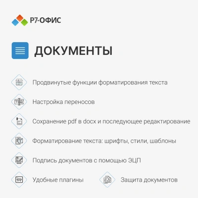 Офисное приложение Р7-Офис Для дома. 1 польз. 1 год. Скретч-карта. (R7DT.RTL.01.1Y.HE.CRD)