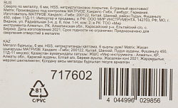Сверло Matrix 717602 по металлу Д=6мм Дл=113мм (1пред.) для дрелей