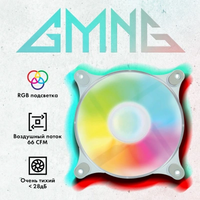 Вентилятор для корпуса GMNG GG-CF120FRGB3-PWMWH RGB 120х120x25 белый 4-pin 26дБ Ret