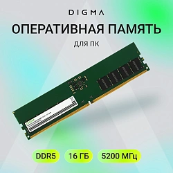 Память DDR5 16GB 5200MHz Digma DGMAD55200016S RTL PC5-41600 CL42 DIMM 288-pin 1.1В single rank Ret