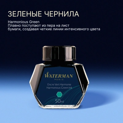 Флакон с чернилами Waterman (CWS0110770) Harmonious Green чернила 50мл для ручек перьевых
