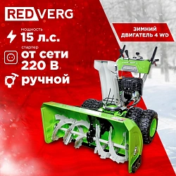 Снегоуборщик бензин. RedVerg RD-SB107/15DW-E 15л.с.