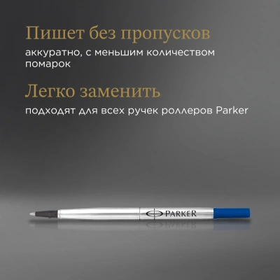 Стержень роллер Parker Quink Z01 (CW1950279) F 0.5мм синие чернила без упак.