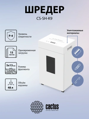 Шредер Cactus CS-SH-K9 белый (секр.P-4) фрагменты 15лист. 48лтр. скрепки скобы пл.карты