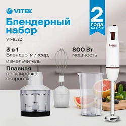 Блендер погружной Vitek VT-8522 800Вт белый