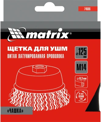 Щетка дисковая по мет. Matrix 74606 d=125мм d(посад.)=14мм (угловые шлифмашины) (упак.:1шт)