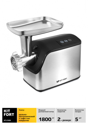 Мясорубка Kitfort КТ-2103 1800Вт серебристый/черный