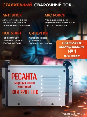Сварочный аппарат Ресанта САИ-220Т LUX инвертор ММА DC 7.8кВт